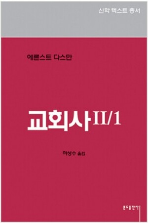 생활성서사 인터넷서점,교회사2-1 / 분도