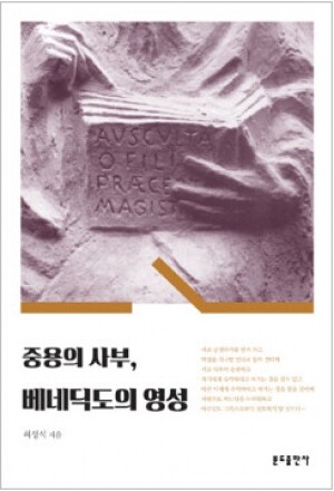 생활성서사 인터넷서점,중용의 사부 베네딕도의 영성 / 들숨날숨