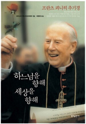 생활성서사 인터넷서점,하느님을 향해 세상을 향해 / 분도