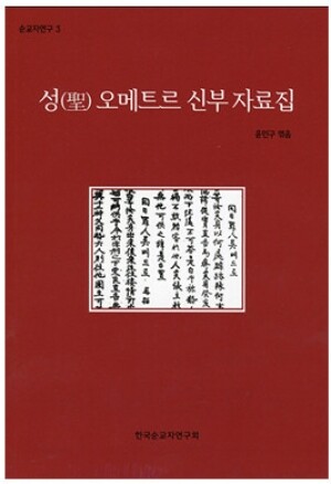 생활성서사 인터넷서점,성 오메트르 신부 자료집(순교자연구3) / 기쁜소식