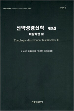 생활성서사 인터넷서점,신약성경신학 제3권-바람직한 삶 / 가톨릭출판사