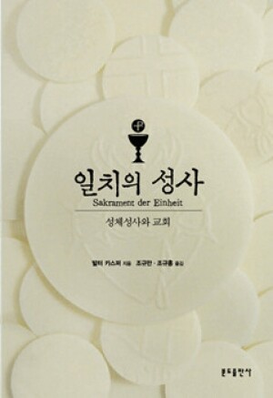 생활성서사 인터넷서점,일치의 성사(성체성사와 교회) / 분도