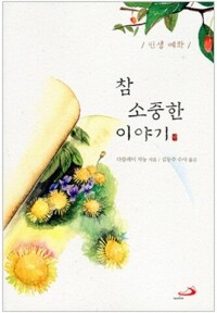 참 소중한 이야기(인생예화) / 성바오로