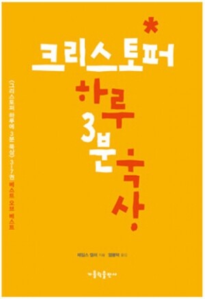 생활성서사 인터넷서점,크리스토퍼 하루 3분 묵상 / 가톨릭출판사