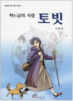 생활성서사 인터넷서점,하느님의 사람 토빗 / 바오로딸