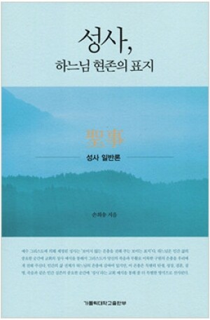 생활성서사 인터넷서점,성사, 하느님 현존의 표지(개정판) / 가톨릭대학교출판부