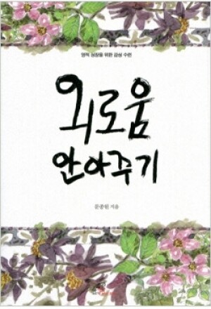 생활성서사 인터넷서점,외로움 안아주기 / 바오로딸