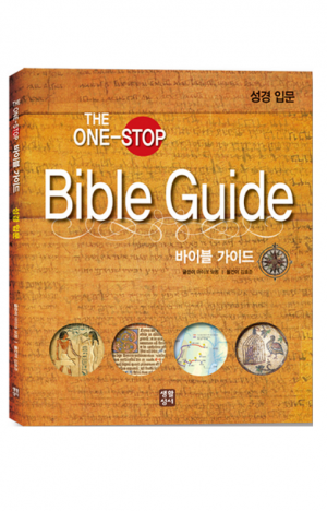 생활성서사 인터넷서점,Bible Guide(바이블 가이드)-성경 입문 / 생활성서사
