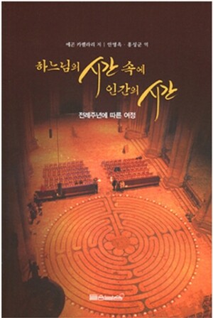 생활성서사 인터넷서점,하느님의 시간 속에 인간의 시간 / 들숨날숨