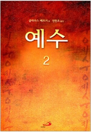 생활성서사 인터넷서점,예수2 / 성바오로
