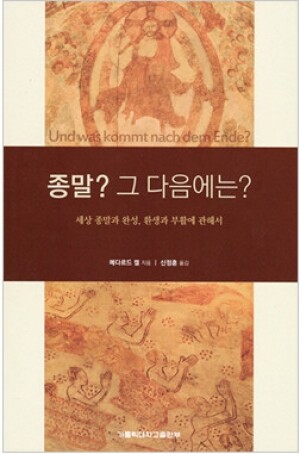 생활성서사 인터넷서점,종말? 그 다음에는? / 가톨릭대학교출판부