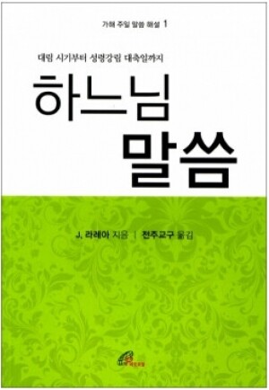 생활성서사 인터넷서점,하느님 말씀(가해 주일 말씀 해설 1) 대림 시기부터 성령강림 대축일까지 / 바오로딸