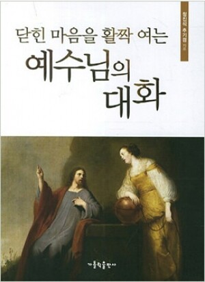 생활성서사 인터넷서점,닫힌 마음을 활짝 여는 예수님의 대화 / 가톨릭출판사