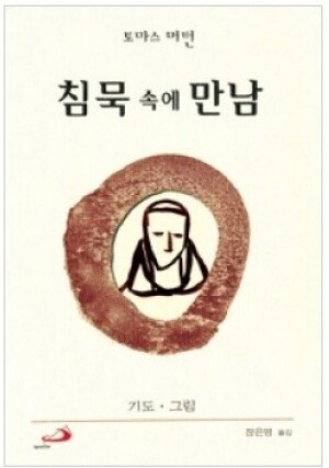 생활성서사 인터넷서점,침묵 속에 만남(미니북) / 성바오로