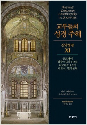 생활성서사 인터넷서점,교부들의 성경 주해(신약성경11 - 콜로새서,테살로니카1·2서,티모테오1·2서,티토서,필레몬서) / 분도