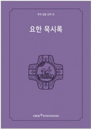 생활성서사 인터넷서점,주석성경 신약10(요한묵시록) / 한국천주교중앙협의회