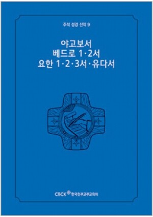 생활성서사 인터넷서점,주석성경 신약9(야고보서,베드로1·2서,요한1·2·3서,유다서) / 한국천주교중앙협의회