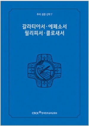 생활성서사 인터넷서점,주석성경 신약7(갈라티아서,에페소서,필리피서,콜로새서) / 한국천주교중앙협의회