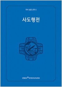 주석성경 신약5(사도행전) / 한국천주교중앙협의회