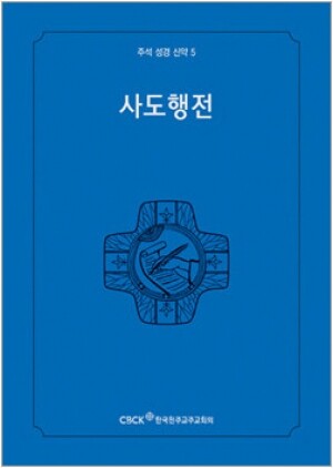 생활성서사 인터넷서점,주석성경 신약5(사도행전) / 한국천주교중앙협의회