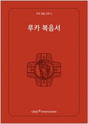 생활성서사 인터넷서점,주석성경 신약3(루카복음서) / 한국천주교중앙협의회