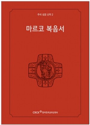 생활성서사 인터넷서점,주석성경 신약2(마르코복음서) / 한국천주교중앙협의회