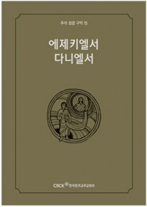 생활성서사 인터넷서점,주석성경 구약15(에제키엘서,다니엘서) / 한국천주교중앙협의회