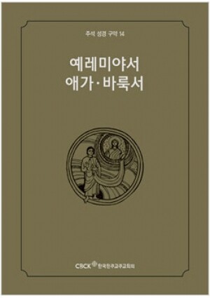 생활성서사 인터넷서점,주석성경 구약14(예레미야서,애가,바룩서) / 한국천주교중앙협의회