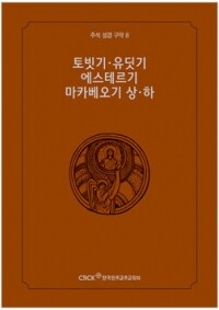 주석성경 구약8(토빗기·유딧기·에스테르기·마카베오기 상/하) / 한국천주교중앙협의회