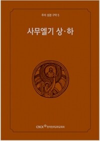 주석성경 구약5(사무엘기 상·하) / 한국천주교중앙협의회