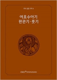 주석성경 구약4(여호수아기·판관기·룻기) / 한국천주교중앙협의회