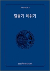 주석성경 구약2(탈출기·레위기) / 한국천주교중앙협의회