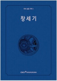 주석성경 구약1(창세기) / 한국천주교중앙협의회