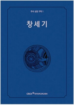 생활성서사 인터넷서점,주석성경 구약1(창세기) / 한국천주교중앙협의회