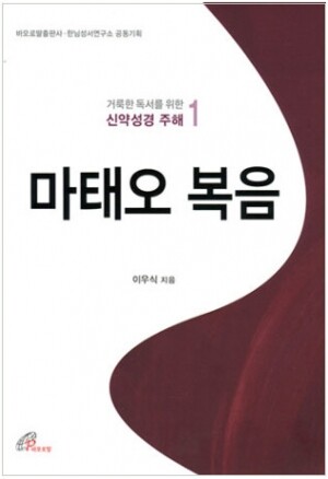 생활성서사 인터넷서점,거룩한 독서를 위한 신약성경 주해1 (마태오 복음) / 바오로딸