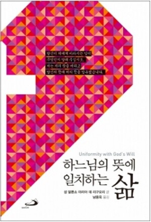 생활성서사 인터넷서점,하느님의 뜻에 일치하는 삶 - Unformity with God’s will / 성바오로