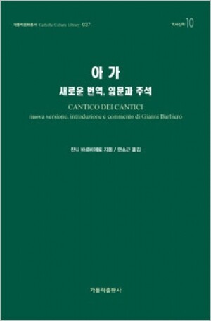 생활성서사 인터넷서점,아가-새로운 번역, 입문과 주석 / 가톨릭출판사