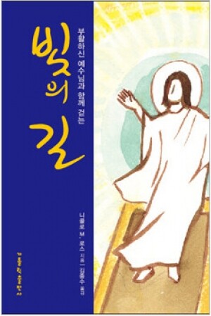 생활성서사 인터넷서점,빛의 길 - 부활하신 예수님과 함께 걷는 / 가톨릭출판사