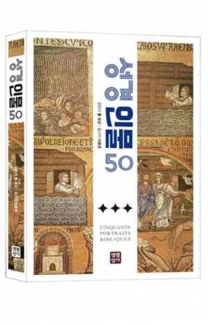 생활성서사 인터넷서점,성경 인물 50 / 생활성서사