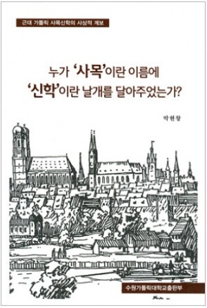 생활성서사 인터넷서점,누가 사목이란 이름에 신학이란 날개를 달아주었는가? / 수원가톨릭대출판부