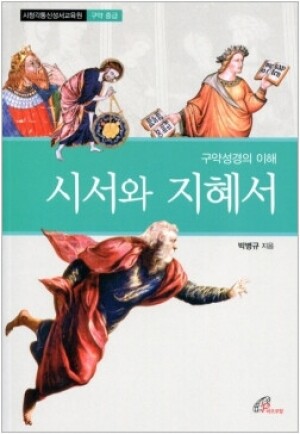 생활성서사 인터넷서점,시서와 지혜서  - 구약성경의 이해 / 바오로딸