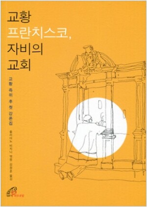 생활성서사 인터넷서점,교황 프란치스코 자비의 교회 / 바오로딸