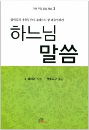 생활성서사 인터넷서점,하느님 말씀 (가해 주일 말씀 해설 2) / 바오로딸
