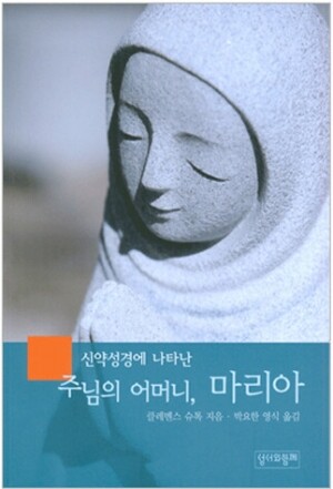 생활성서사 인터넷서점,주님의 어머니, 마리아(신약성경에 나타난) / 성서와함께