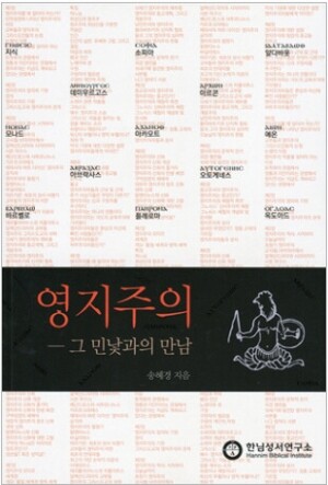 생활성서사 인터넷서점,영지주의 / 한님성서연구소