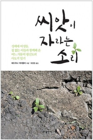 생활성서사 인터넷서점,씨앗이 자라는 소리 / 분도