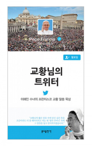 생활성서사 인터넷서점,교황님의 트위터 / 분도