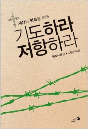 생활성서사 인터넷서점,세상의 평화를 위해 기도하라 저항하라 (평화의 영성 개정판) / 성바오로