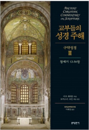 생활성서사 인터넷서점,교부들의 성경 주해(구약성경2 - 창세기12-50장) / 분도
