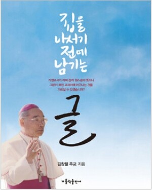 생활성서사 인터넷서점,집을 나서기 전에 남기는 글 / 가톨릭출판사